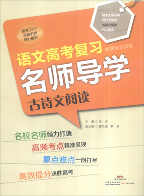 

语文高考复习名师导学·古诗文阅读（新课标全国卷）
