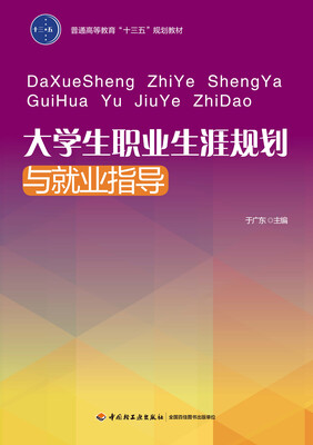 

大学生职业生涯规划与就业指导（普通高等教育“十三五”规划教材）