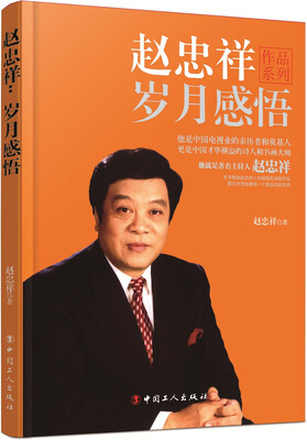 

赵忠祥：岁月感悟