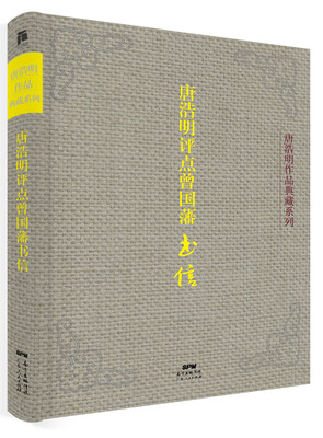 

唐浩明评点曾国藩书信（典藏版）