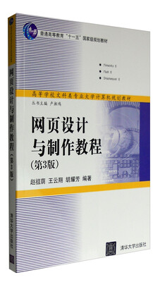 

网页设计与制作教程（第三版）