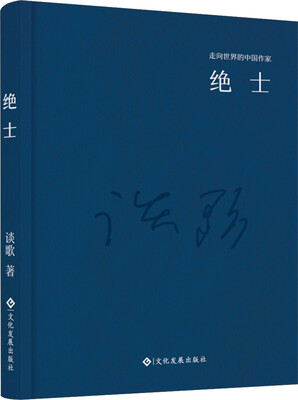

走向世界的中国作家系列丛书：绝士（精装）