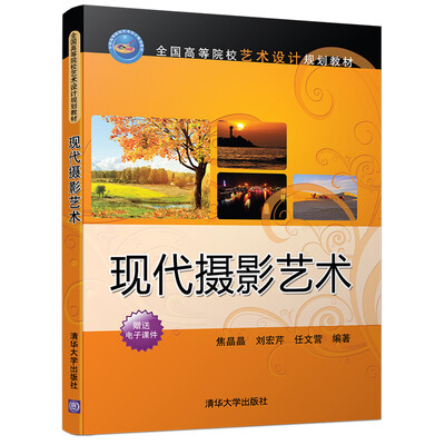 

现代摄影艺术/全国高等院校艺术设计规划教材