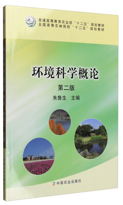 

环境科学概论（第二版）