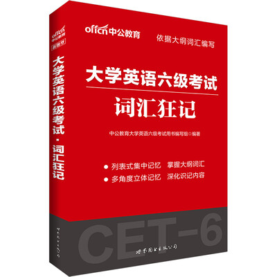 

中公版·大学英语六级考试词汇狂记新题型
