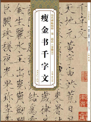 

历代碑帖精粹：宋 赵佶（宋徽宗） 瘦金书千字文