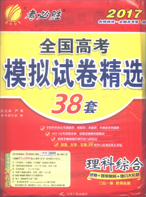 

春雨教育·2017全国高考模拟试卷精选38套：理科综合