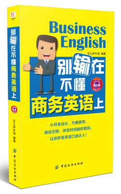 

别输在不懂商务英语上