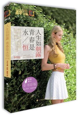 

青年文摘·彩版（总第214-219期）：人生如朝露 青春是永恒
