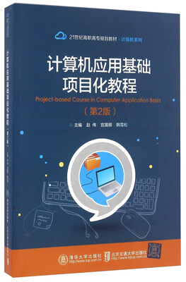 

计算机应用基础项目化教程（第2版）