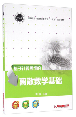 

基于计算思维的离散数学基础
