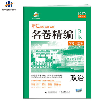 

2017版一线名卷 曲一线科学备考 浙江专用 名卷精编B版（学考+选考）：政治