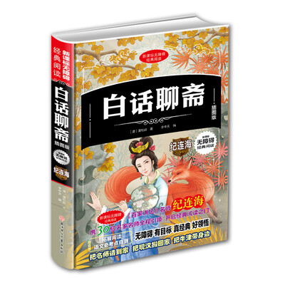 

新课标无障碍经典阅读：白话聊斋（插图版）