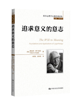 

西方心理学大师经典译丛追求意义的意志