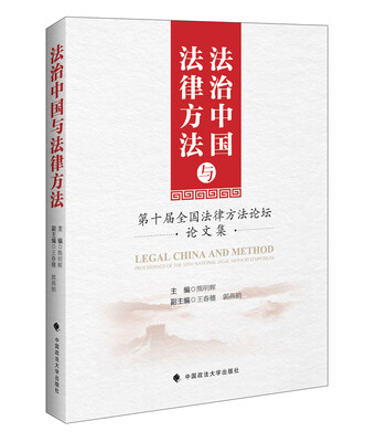 

法治中国与法律方法：第十届全国法律方法论坛论文集