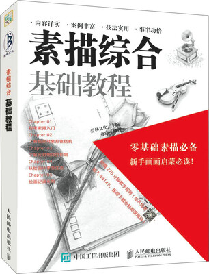 

素描综合基础教程
