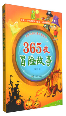 

世界经典儿童故事宝库 365夜：冒险故事