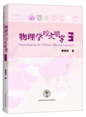 

物理学咬文嚼字(卷三