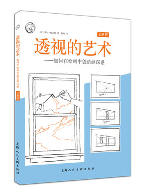 

透视的艺术经典版 如何在绘画中创造纵深感/西方经典美术技法译丛