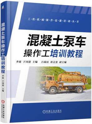 

混凝土泵车操作工培训教程