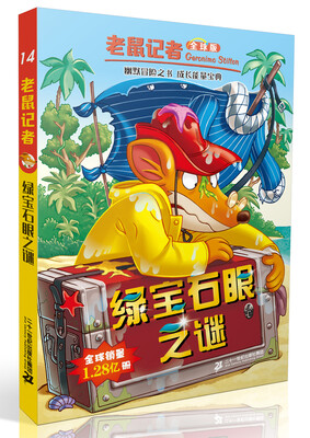 

绿宝石眼之谜全球版/老鼠记者