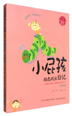 

小屁孩励志成长日记·注音版：香香果，别害怕！