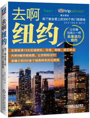 

去啊纽约 到了就会爱上的300个热门旅游地