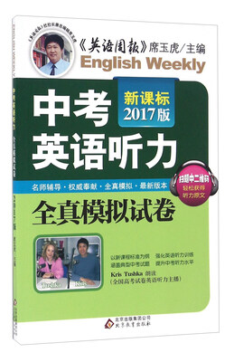 

中考英语听力全真模拟试卷（新课标2017版）