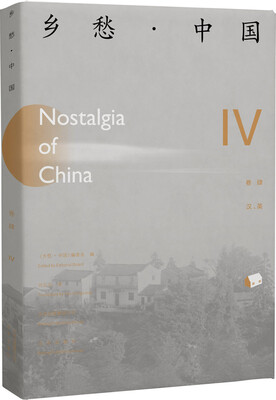 

乡愁.中国卷四