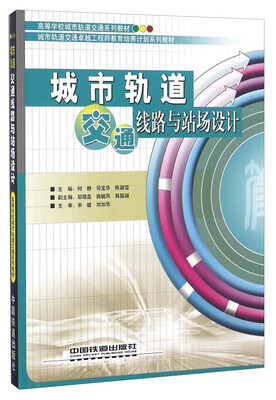 

城市轨道交通线路与站场设计