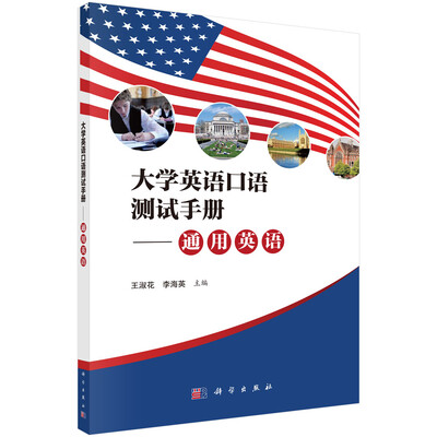

大学英语口语测试手册通用英语