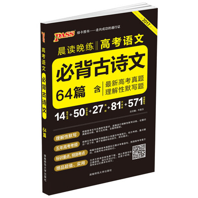 

官方正版绿卡图书17晨读晚练 高考语文必背古诗文64篇（通用版）