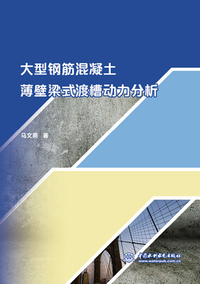 

大型钢筋混凝土薄壁梁式渡槽动力分析