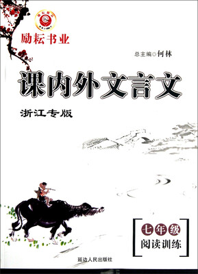

课内外文言文：七年级上（阅读训练 浙江专版）
