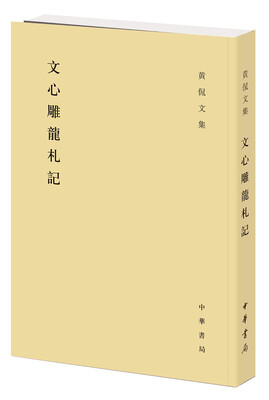 

黄侃文集：文心雕龙札记