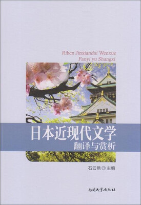 

日本近现代文学翻译与赏析附光盘