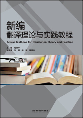 

新编翻译理论与实践教程