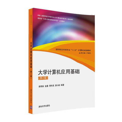 

大学计算机应用基础（第2版）