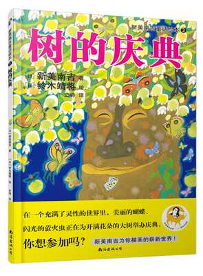 

蓝风筝童书新美南吉童话绘本3：树的庆典