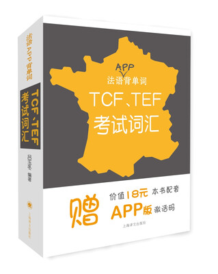 

法语APP背单词——TCF、TEF考试词汇