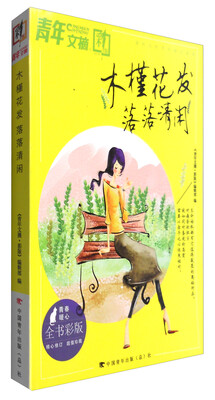 

青年文摘：木槿花发落落清闲（彩版合订本）