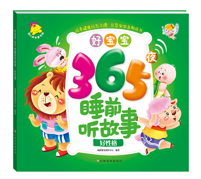 

好宝宝365夜睡前听故事好性格