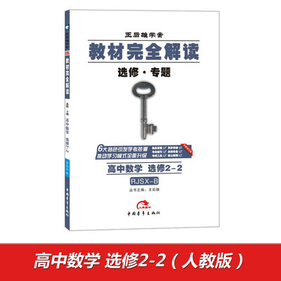 

2017版教材完全解读 高中数学（选修2-2 配人教B版G）