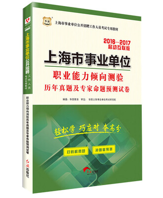 

华图·2016—2017上海市事业单位公开招聘工作人员考试专用教材：职业能力倾向测验历年真题及专家命题预测试卷