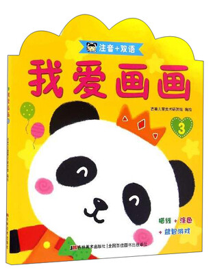 

我爱画画（3 注音+双语）