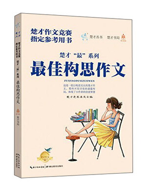 

最佳构思作文
