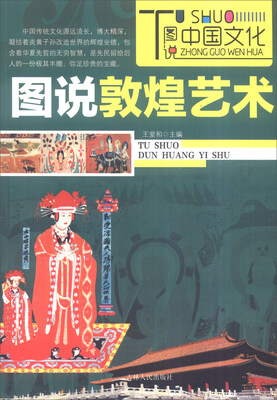 

图说中国文化图说敦煌艺术