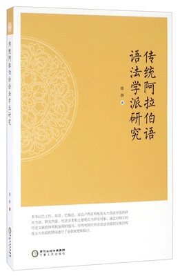 

传统阿拉伯语语法学派研究