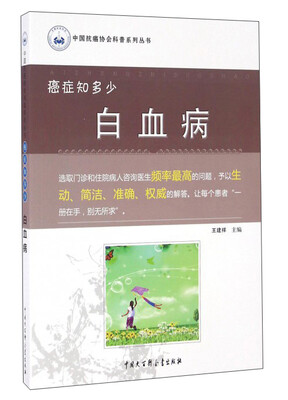 

癌症知多少：白血病