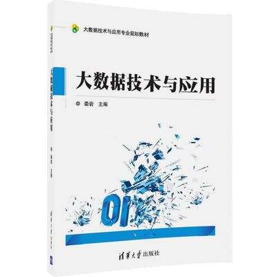 

大数据技术与应用大数据技术与应用专业规划教材
